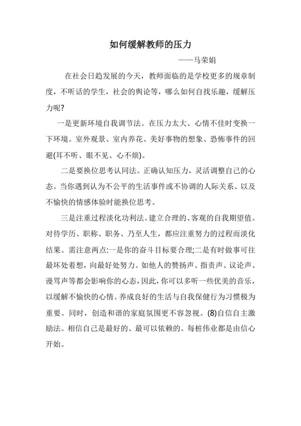 教师压力缓解策略.doc_第1页
