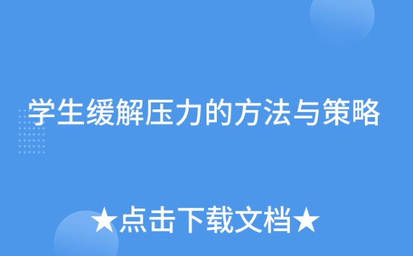 学生缓解压力的方法与策略