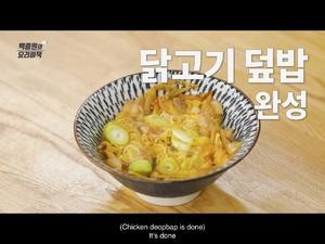 【白种元的料理秘籍】餐馆级鸡肉盖饭 식당에서 파는 닭고기 덮밥的做法 步骤7