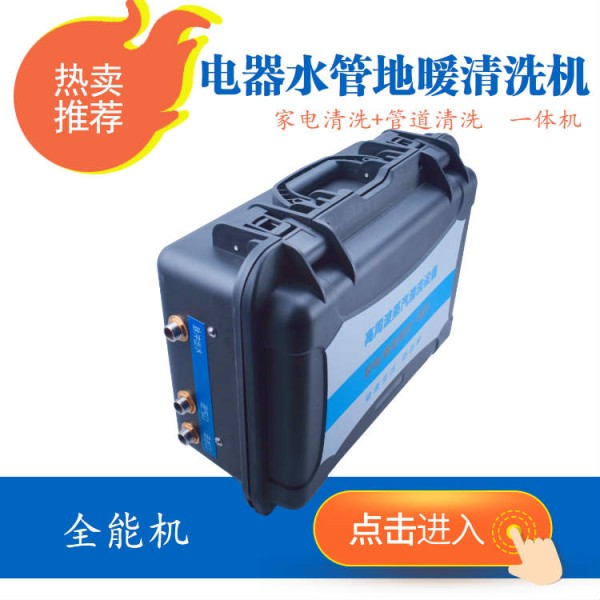 家电清洗机设备，家电水管清洗机，多功能家电清洗机