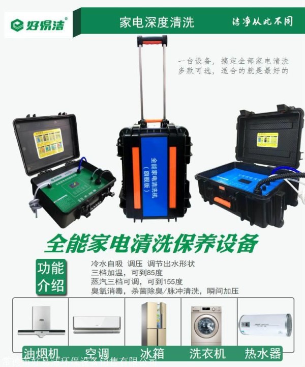 增城家政保洁用设备，好易洁家电清洗机，多功能家电清洗机