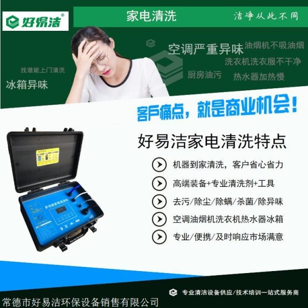 增城家政保洁用设备，好易洁家电清洗机，多功能家电清洗机