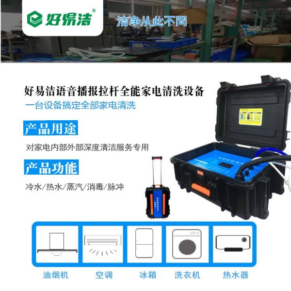 增城家政保洁用设备，好易洁家电清洗机，多功能家电清洗机