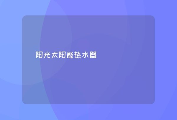 阳光太阳能热水器,第1张