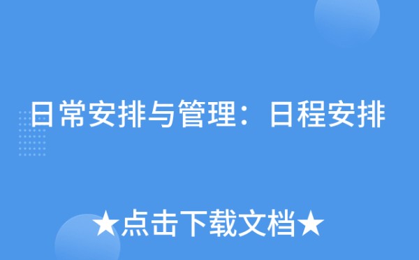日常安排与管理：日程安排