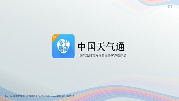 中国天气电视版