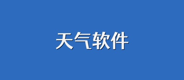 天气软件