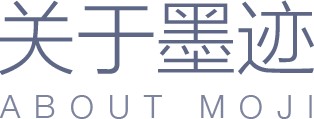 关于墨迹