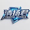 清扬君