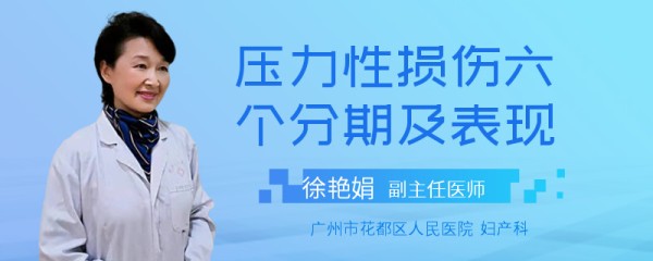 压力性损伤六个分期及表现