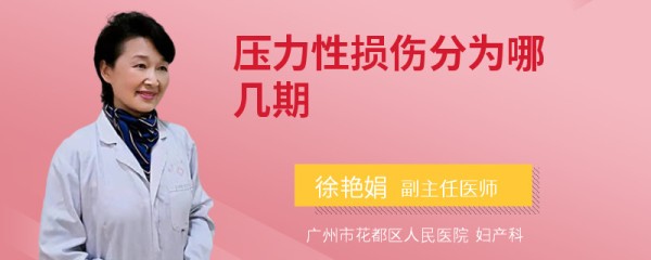 压力性损伤分为哪几期