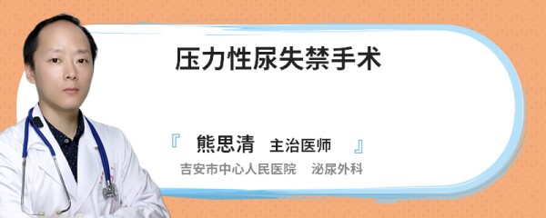 压力性尿失禁手术