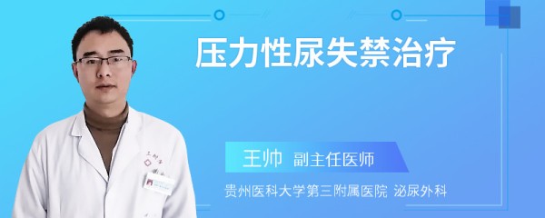 压力性尿失禁治疗