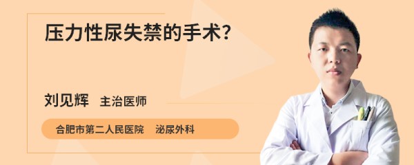 压力性尿失禁的手术