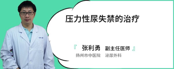 压力性尿失禁的治疗