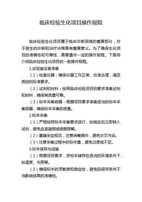 临床检验生化项目操作规程