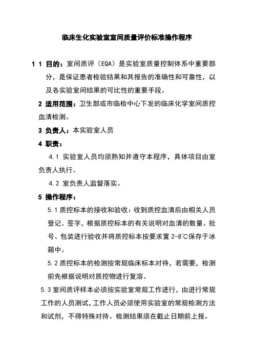 临床生化实验室室间质量评价标准操作程序