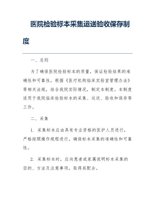 医院检验标本采集运送验收保存制度