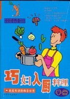 巧妇入厨料理手册