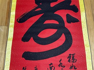 书法寿字卷轴,低价处理
