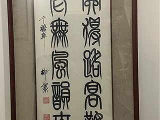 袁柳絮篆书书法对联,大师级书法作品低价会友