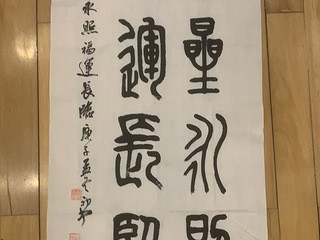 荆初中三尺篆书,吉星永照,福运长临,精品保真