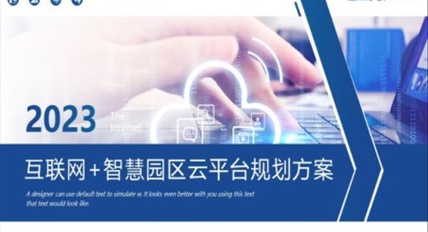 互联网智慧园区云平台规划方案互联网PPT模板