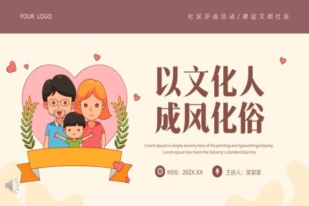 社区文明家庭评选活动方案PPT动态模板