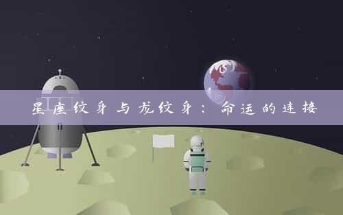 星座纹身与龙纹身：命运的连接