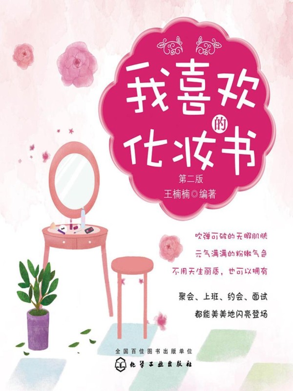 我喜欢的化妆书(第二版)