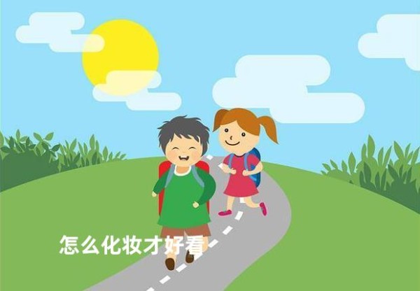 怎么化妆才好看