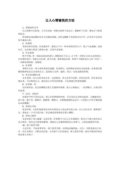 让人心情愉悦的方法