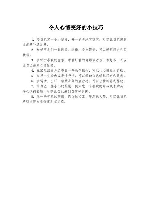 令人心情变好的小技巧
