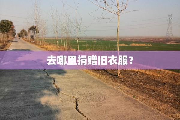 去哪里捐赠旧衣服？