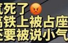 高铁F座保卫战：我的座位我做主！凭啥让给你？