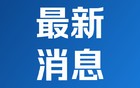 外交部：中方正迅速组织撤离在以、伊的中国公民