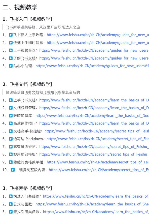 飞书入门到进阶教程
