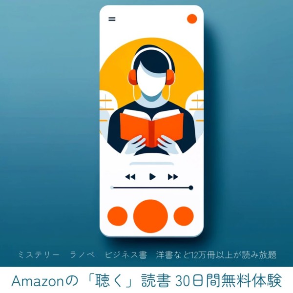 Amazonの「聴く読書」Audible 無料体験