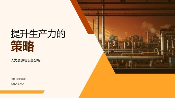 提升生产力的策略_第1页