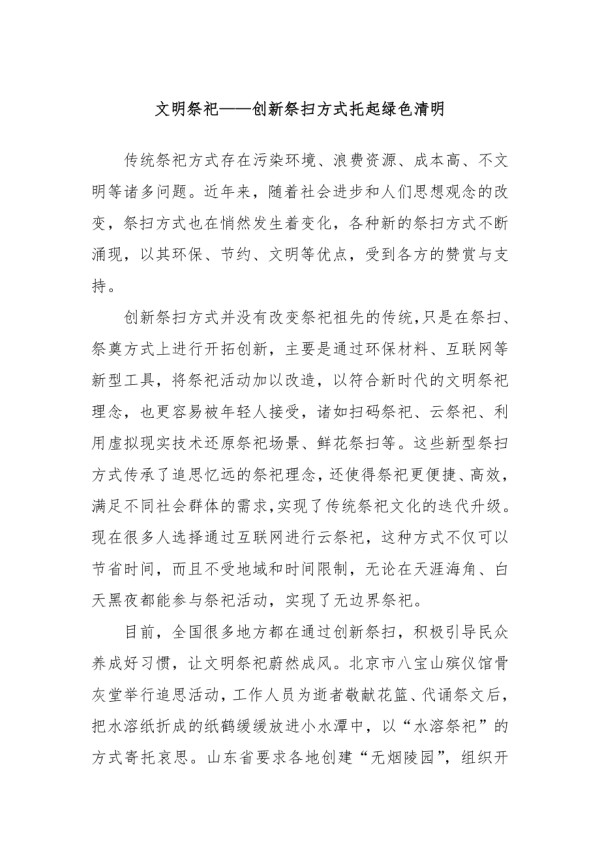 文明祭祀——创新祭扫方式托起绿色清明_第1页