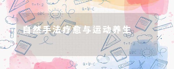 自然手法疗愈与运动养生