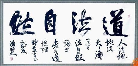 人体自身的健康潜能：道法自然
