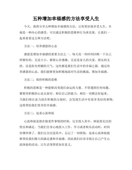 五种增加幸福感的方法享受人生