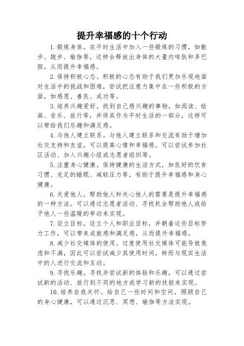 提升幸福感的十个行动