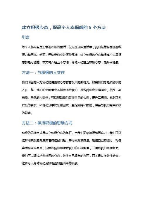 建立积极心态,提高个人幸福感的5个方法