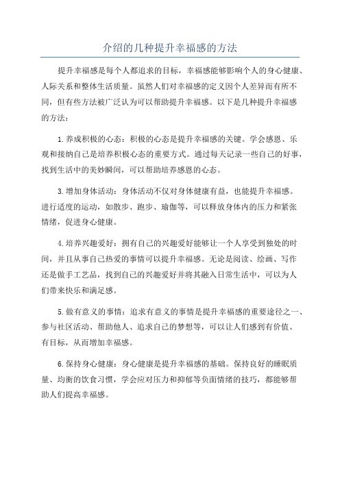 介绍的几种提升幸福感的方法