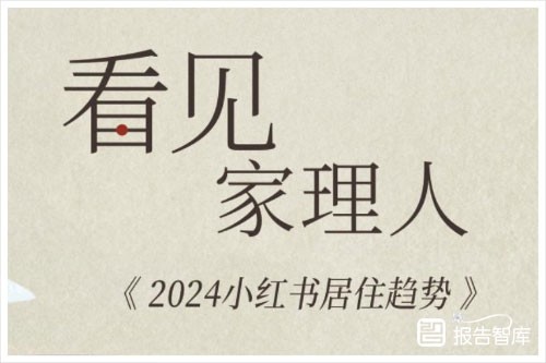 小红书&家居廊：2024年中国居住趋势分析报告，小红书居住趋势（48页）-报告智库