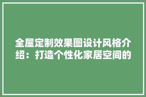 全屋定制效果图设计风格介绍：打造个性化家居空间的艺术之旅 中式风格装饰
