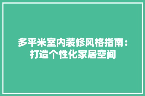 多平米室内装修风格指南：打造个性化家居空间 风格选择