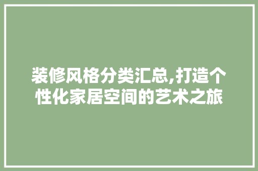 装修风格分类汇总,打造个性化家居空间的艺术之旅 中式